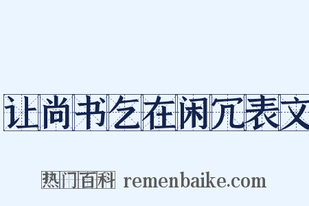 让尚书乞在闲冗表文是什么意思的图片